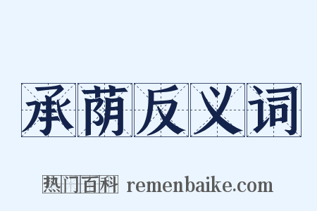 承荫反义词是什么意思的图片